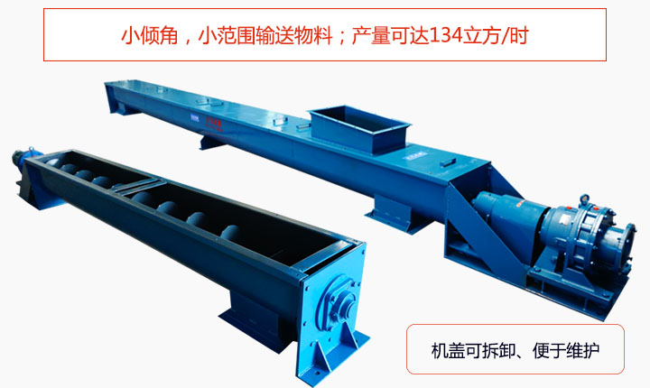適合小傾角,小范圍輸送物料,產(chǎn)量可達(dá)134立方/每小時;機(jī)殼可拆卸,便于觀察物料輸送過程。