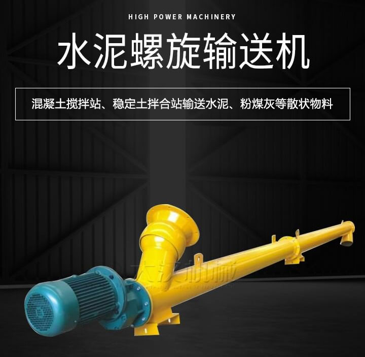 水泥螺旋輸送機(jī)主要用于攪拌站輸送水泥、粉煤灰、礦粉等散狀物料