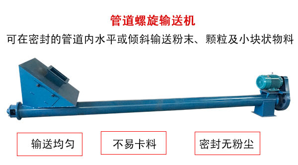 管道螺旋輸送機(jī)主要用于粉狀與顆粒狀物料的輸送，所以相對(duì)U型螺旋輸送機(jī)適用范圍較廣。