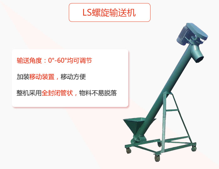 ls螺旋輸送機(jī)加裝移動(dòng)裝置移動(dòng)方便，整機(jī)采用全封閉管狀物料不易脫落。
