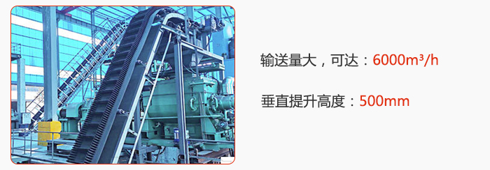 大傾角帶式輸送機(jī)輸送量大，可達(dá)：6000m3/h，垂直提升高度：500mm