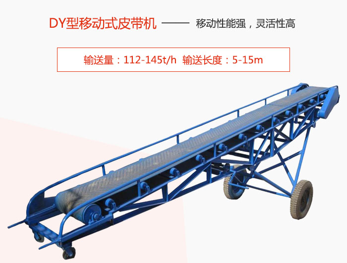 DY型移動式皮帶機主要特點是移動性能強，靈活性高輸送量：112-145t/h  輸送長度：5-15m