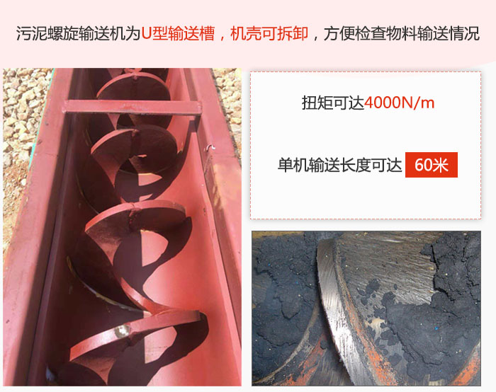 污泥螺旋輸送機(jī)采用U型輸送槽，機(jī)殼可拆卸，方便檢查物料輸送情況。