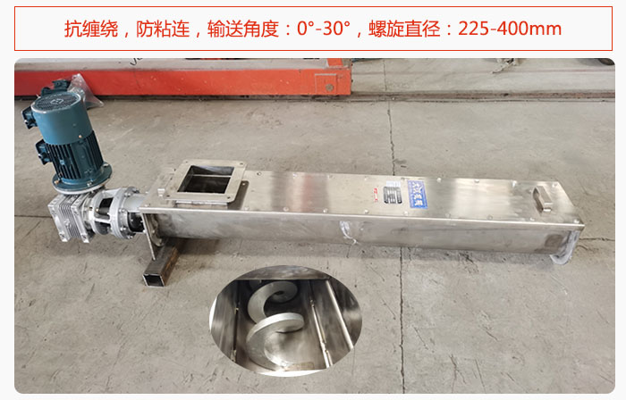 無軸螺旋輸送機(jī)抗纏繞，防粘連，輸送角度：0°-30°，螺旋直徑：225-400mm