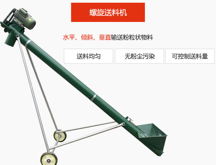 螺旋送料機(jī)適用于水平或傾斜輸送粉狀、粒狀和小塊狀物料，密封效果好
