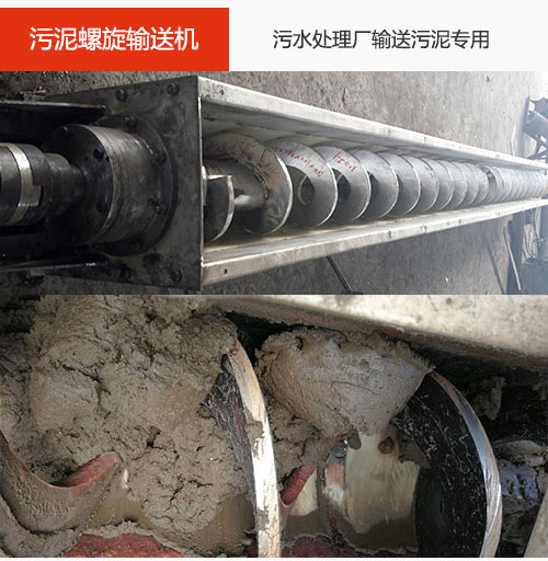 污泥螺旋輸送機(jī)水平/傾斜輸送，污水廠輸送污泥專用設(shè)備。