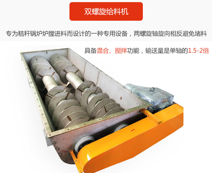雙螺旋給料機(jī)采用雙軸設(shè)計(jì)，具備混合、攪拌功能。