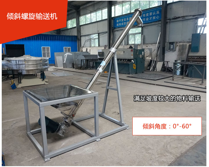 傾斜螺旋輸送機可用于60°范圍內(nèi)輸送散狀物料、不回流